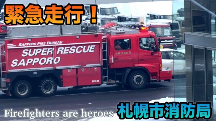 【緊急走行】イェルプがかっこいい！山岳・ガス漏れ・火災出勤|札幌市消防局