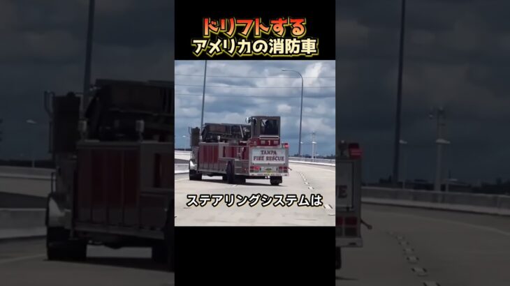 ドリフトするアメリカの消防車
