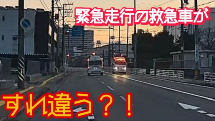 【救急車】前からも後ろからも！緊急走行の場面に遭遇！