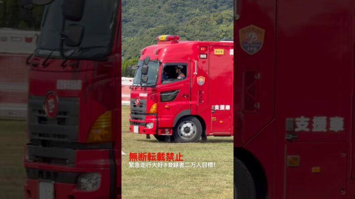 佐世保市消防局・支援車緊急走行🚨