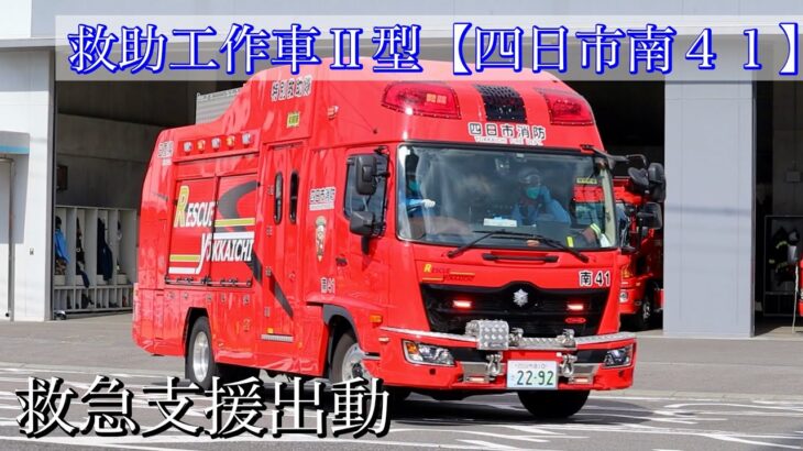 消防車 緊急出動【１９】南署の特別救助隊が救急支援出動！バス型救助工作車が救急車に続き緊急走行！