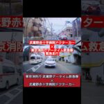 武蔵野赤十字病院ドクターカー ✕ 東京消防庁救急車 緊急走行  #ドライブレコーダー #ドラレコ  #緊急走行 #緊急車両 #救急車 #東京消防庁#ドクターカー