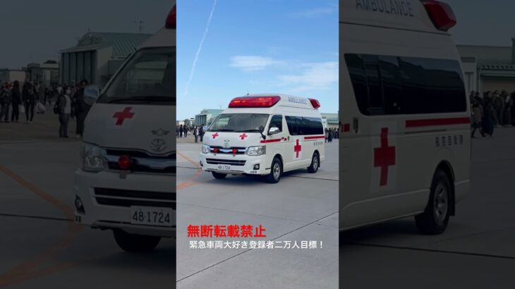 激レア！航空自衛隊救急車緊急走行🚨