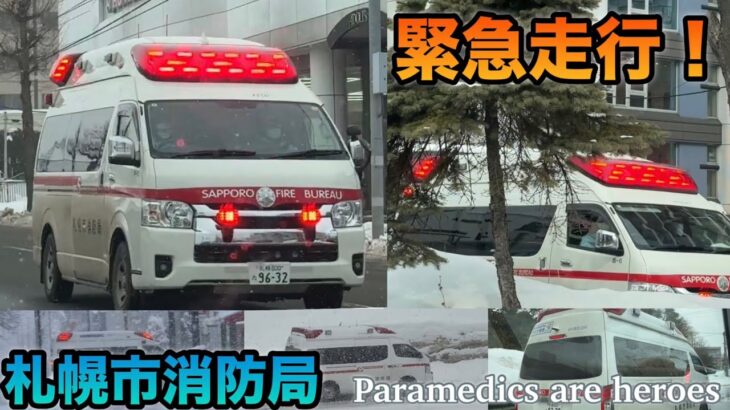 ￼ 【緊急走行】救急車が雪の中でも駆けつけてくれる！札幌市消防局