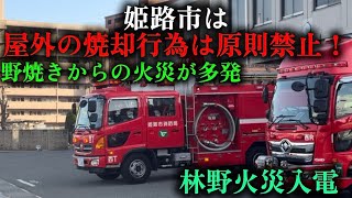 【姫路市消防局】野焼きからの火災多発　林野火災入電