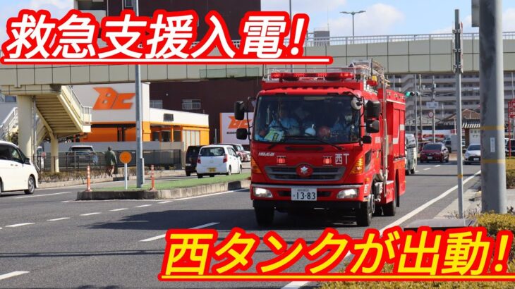 【姫路市消防局】救急支援入電！西タンクが出動！
