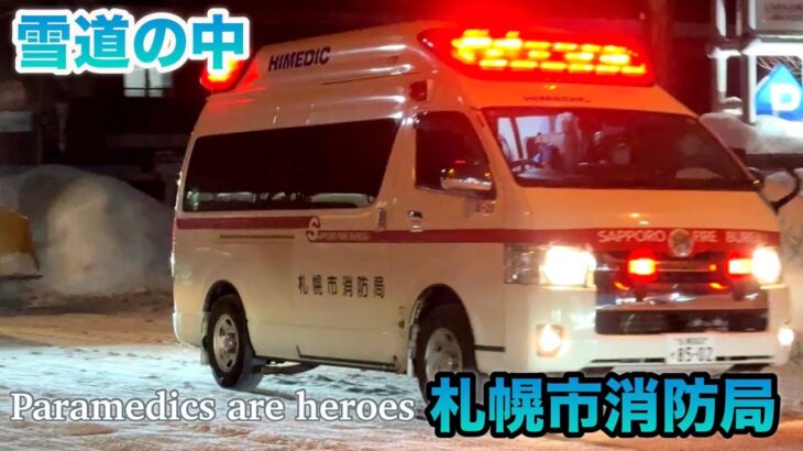 【緊急走行】救急車が雪道の中を駆けつけてくれる！札幌市消防局