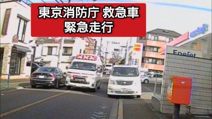東京消防庁救急車 緊急走行  #ドライブレコーダー #ドラレコ  #緊急走行 #緊急車両 #救急車 #東京消防庁