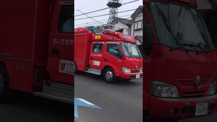 さいたま市消防局緑消防署🚒日野デュトロ消防ポンプ車緊急走行
