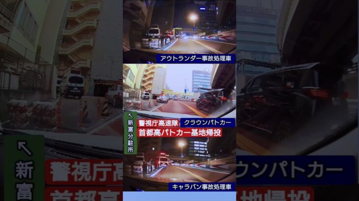 警視庁高速隊パトカー 基地帰投 #ドラレコ #ドライブレコーダー  #緊急走行 #緊急車両 #警視庁#パトカー  #首都高 #首都高速