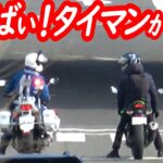 確かに速かった！指で速度を注意する白バイにライダーの反応は…【ミサイルのように発射する白バイスピード違反取り締まり】