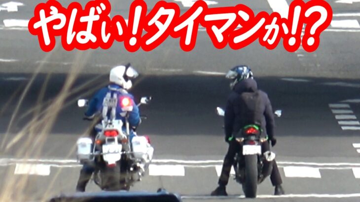 確かに速かった！指で速度を注意する白バイにライダーの反応は…【ミサイルのように発射する白バイスピード違反取り締まり】