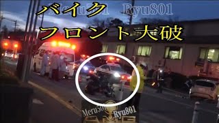 【座間市】市役所前 バイクと車の事故 ミリタリーポリス パトカー 警察 救急車 消防車