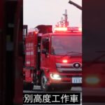 東京消防庁に1台のみ！！特別高度工作車緊急走行！！！