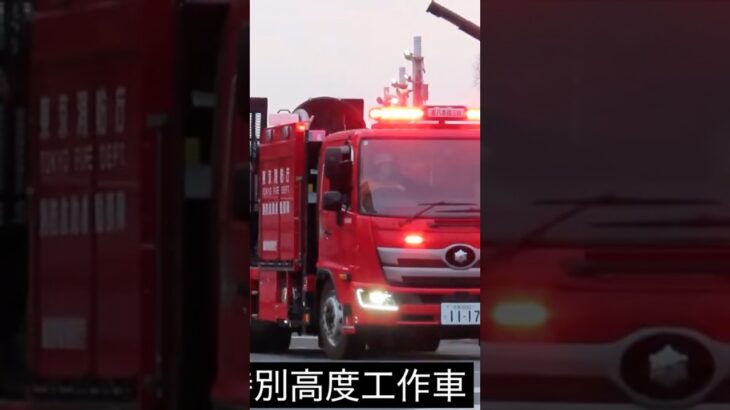 東京消防庁に1台のみ！！特別高度工作車緊急走行！！！