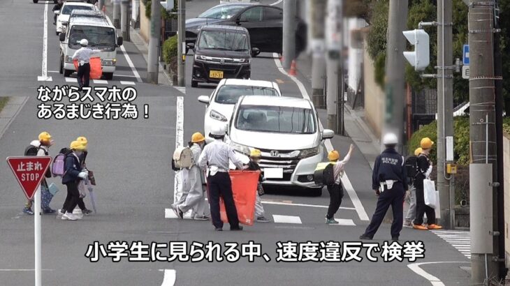 通学路でながらスマホ運転のあるまじき行為!!小学生が下校しているにも関わらず調子に乗って飛ばしすぎた違反者が速度違反と携帯電話使用等（保持）違反で検挙されたネズミ捕りの瞬間10連発!!