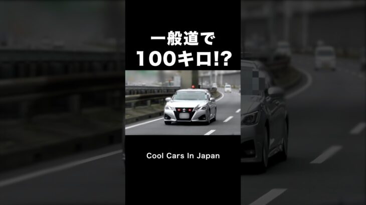 一般道を100キロで爆走する車の末路‼️ #shorts #覆面パトカー