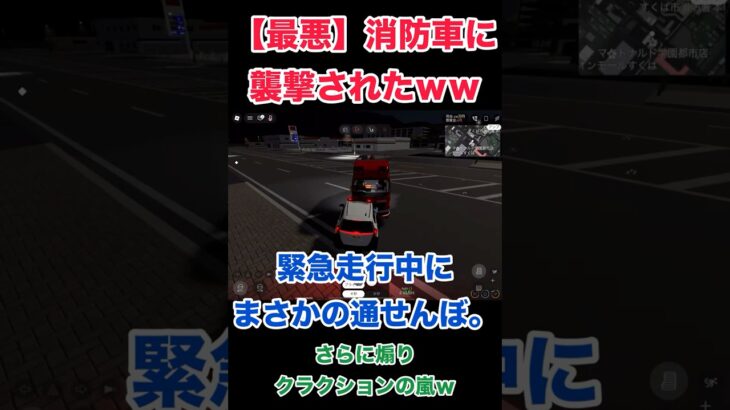 【迷惑】緊急走行中に消防車から襲撃！？道のない段差へ急ハンドル＆10秒ガン見の嫌がらせが酷すぎるｗｗ【スクバ市/Roblox】#roblox #ロブロックス #すくば市 #消防 #迷惑 #くうじい