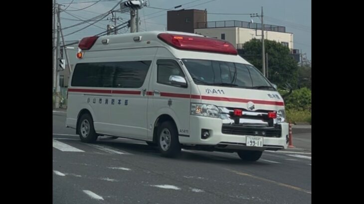 緊急走行！緊走する小山市消防本部救急隊（小山救急11）