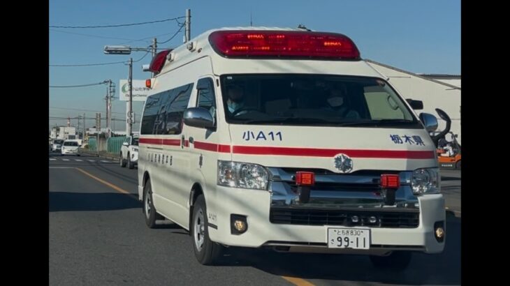緊急走行！緊走する小山市消防本部救急隊（小山救急11）
