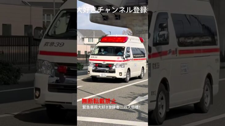 この後17時公開救急39緊急走行🚨