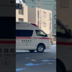 東京消防庁。救急車　2台連続！　緊急走行シーン！