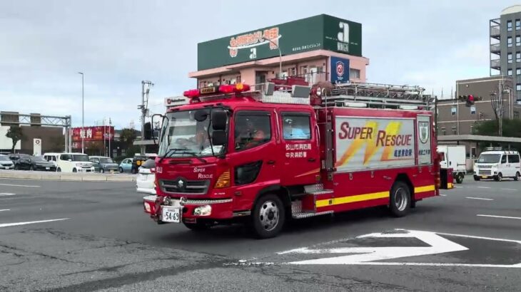 松山市消防局 中央消防署の救助工作車と指揮車とポンプ車の緊急走行!!⚠️2024年11月に撮影　#緊急走行 #消防車 #緊急車両#Japanese