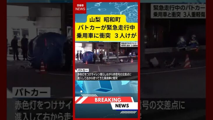 【速報】山梨 昭和町 パトカーが緊急走行中 乗用車に衝突 ３人けが  (2026年3月3日） #ニュース #昭和町 #パトカー