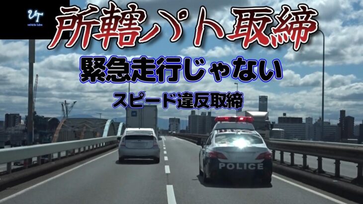 【取締24時】所轄パト追尾取締…緊急走行かと思ったらスピード違反取締やった！