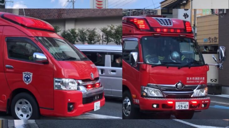 【緊急走行】救助事案入電‼️2台の消防車が緊急走行！茨木市消防本部　下穂積ST &本署指揮1