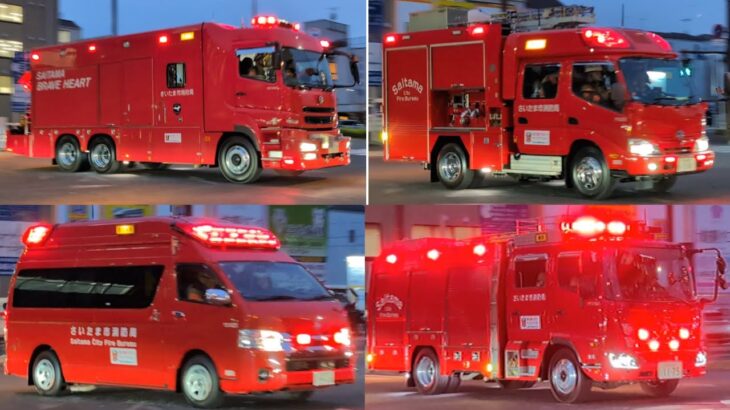 【大迫力！消防車4台の緊急走行】火災出動中のさいたま市消防局 浦和1,浦和指揮1,浦和2,浦和救助1