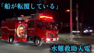 【姫路市消防局】水難救助入電　消防車が計6台出動