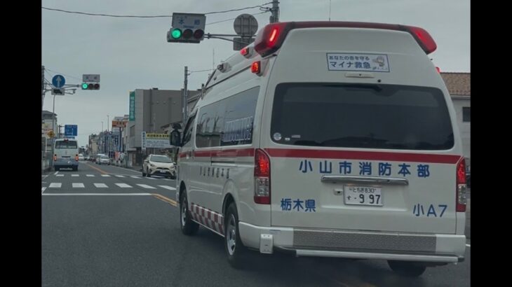 緊急走行！緊走する小山市消防本部救急隊（小山救急7）