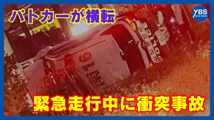 パトカー横転 緊急走行中に衝突事故 乗用車の70代女性が大けが