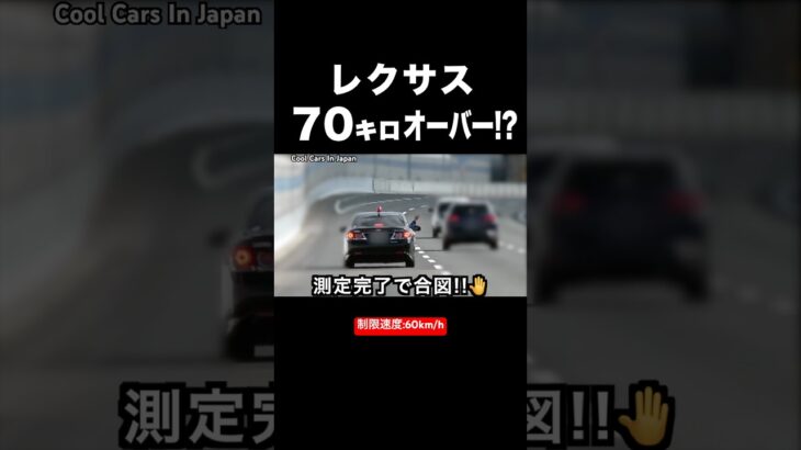 推定70キロオーバー⁉️ レクサス捕まる‼️ #shorts