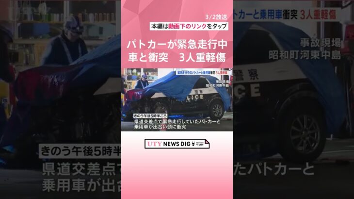 事故当時、パトカーの進行方向は赤　緊急走行中に乗用車と衝突　70代男女と男性巡査が重軽傷#UTY NEWS DIG#ニュース #shorts  #交通事故#衝突#警察#パトカー #緊急走行#山梨