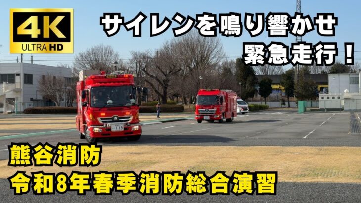 【緊急走行】熊谷消防 令和8年春季総合演習 緊急走行＆本格訓練　中高層火災想定訓練