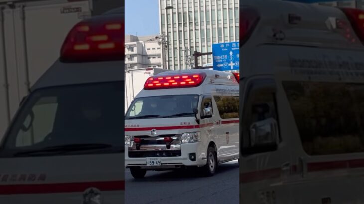 新三和9 緊急走行 尼崎市消防局中消防署三和分署 三和9 #救急車 #緊急走行 #shorts