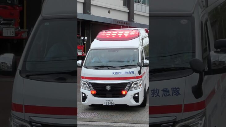 【緊急走行】 大阪狭山救急隊、救急指令！A234緊急走行！！【堺市消防局】#shorts  #緊急走行 ＃消防車 #救急車 #emergency #fire #救急車＃サイレン