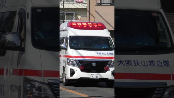 【緊急走行】 大阪狭山救急隊、救急指令！A234緊急走行！！【堺市消防局】#shorts  #緊急走行 ＃消防車 #救急車 #emergency #fire #救急車＃サイレン