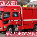 【姫路市消防局】救急支援入電！東Aと東TCが緊急出動！