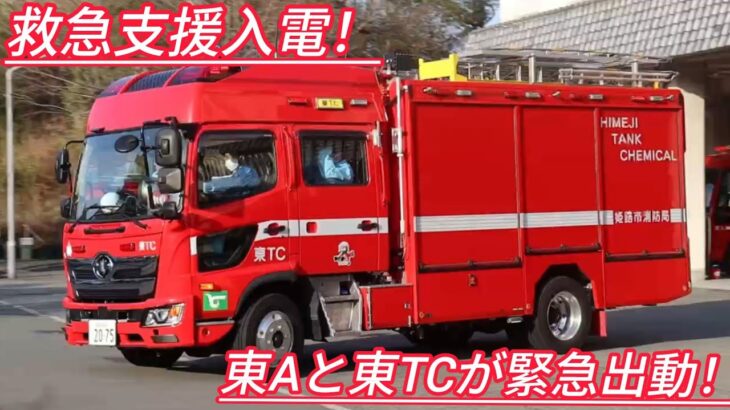 【姫路市消防局】救急支援入電！東Aと東TCが緊急出動！