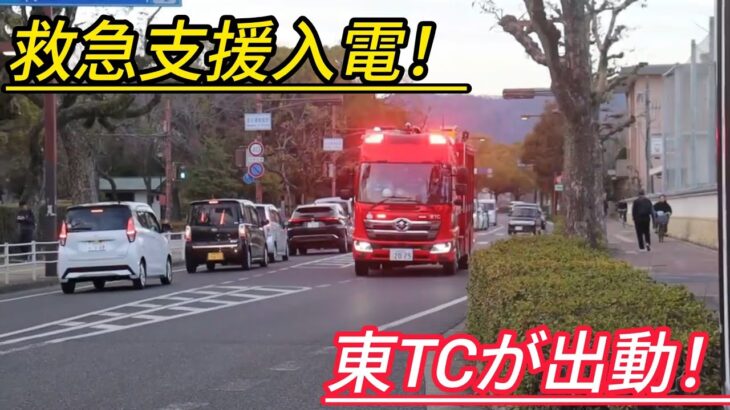 【姫路市消防局】救急支援入電！現在CPAとのこと、救急隊からの応援要請！東TCが出動！（ドクターカーも出動しました。）