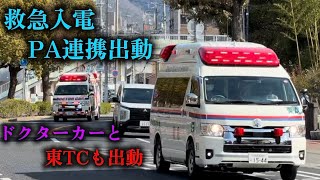 【姫路市消防局】救急入電　PA連携出動　新東救急が出動