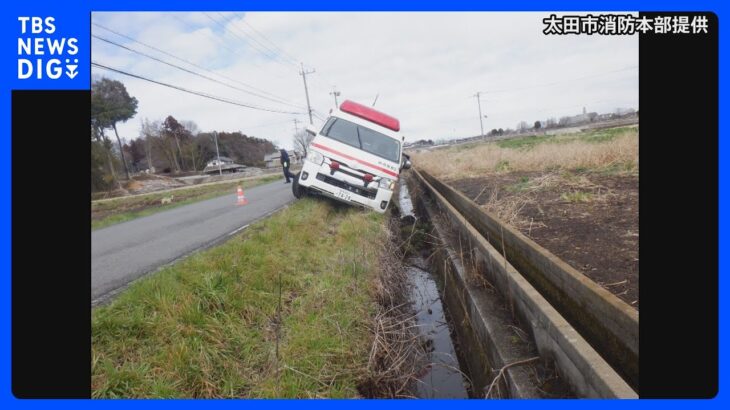 妊娠中の女性搬送中に救急車が脱輪事故　搬送遅れその後流産　道幅狭い道路で対向のトラック避け側溝に脱輪　消防「重く受け止め」　病院の医師は「因果関係なし」と説明｜TBS NEWS DIG