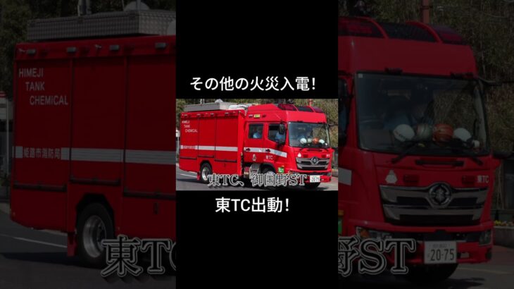 【姫路市消防局】その他の火災入電！東TC出動！