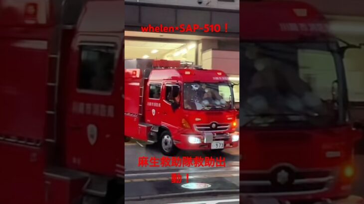 川崎消防唯一のWHELENスピーカー×パトライトSAP-510！麻生救助隊救助救命出動！