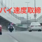 🚨白バイの速度取締り🚨マークX、捕まるか🤔🤔🤔 #白バイ #速度取締り #兵庫県警