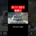 白バイ２台で取締り‼️ 捕まえる瞬間‼️ #shorts