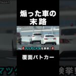 煽った車の末路‼️ #shorts #覆面パトカー